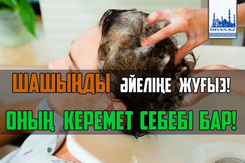 Шашыңды әйеліңе жуғыз! Оның керемет себебі бар!