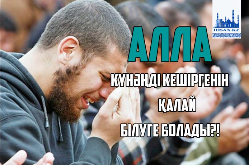АЛЛА КҮНӘҢДІ КЕШІРГЕНІН ҚАЛАЙ БІЛУГЕ БОЛАДЫ?!
