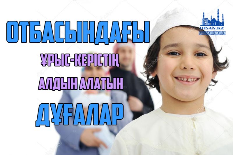 ОТБАСЫНДАҒЫ ҰРЫС-КЕРІСТІҢ АЛДЫН АЛАТЫН ДҰҒАЛАР