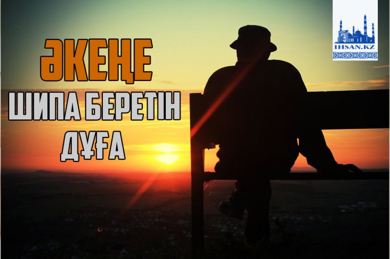 Әкеңе шипа беретін дұға
