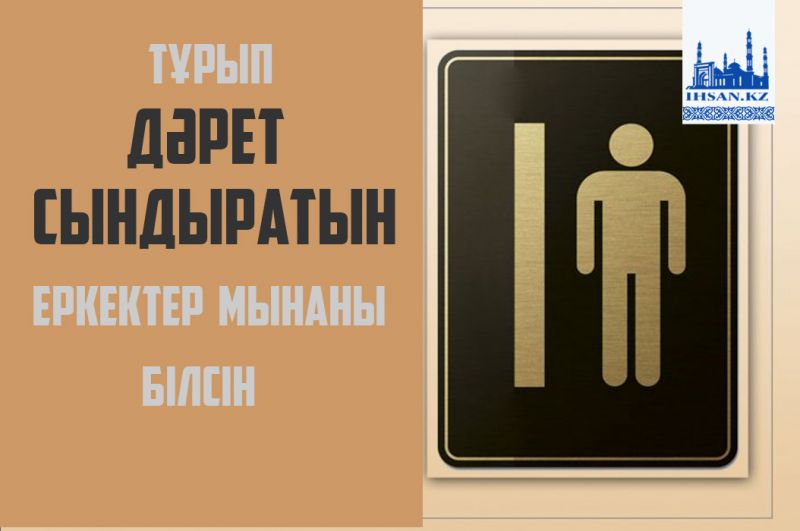 Тұрып дәрет сындыратын еркектер мынаны білсін