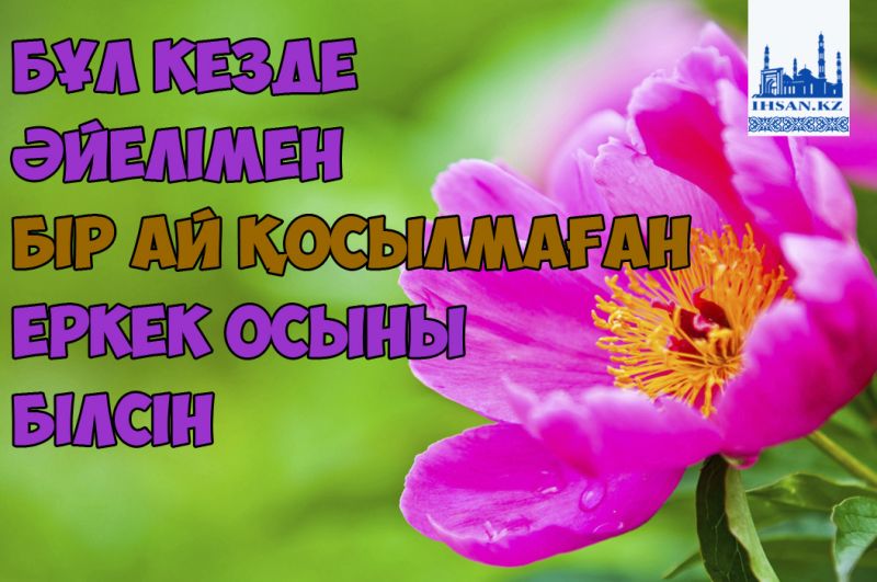 Бұл кезде әйелімен бір ай қосылмаған еркек осыны білсін