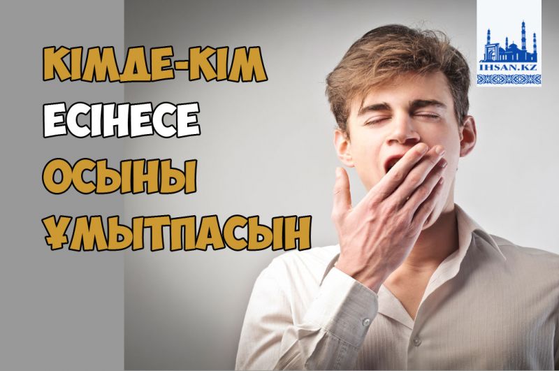 Кімде - кім есінесе мынаны ұмытпасын
