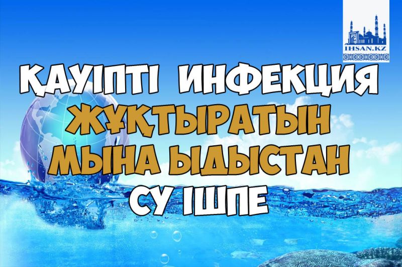 Қауіпті инфекция жұқтыратын мына ыдыстан су ішпе