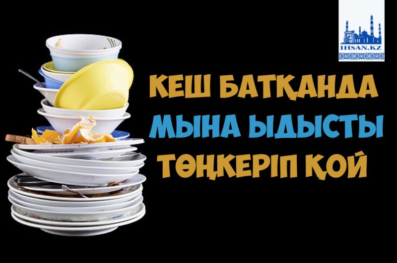 Кеш батқанда мына ыдысты төңкеріп қой