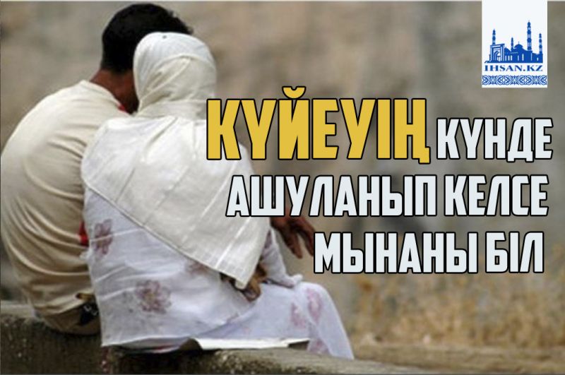 Күйеуің күнде ашуланып келсе мынаны біл