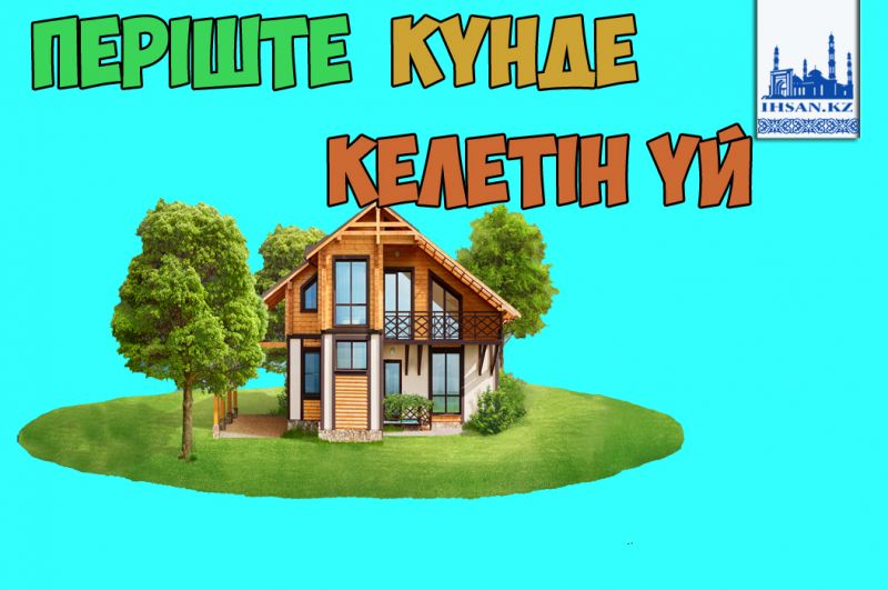 Періште күнде келетін үй