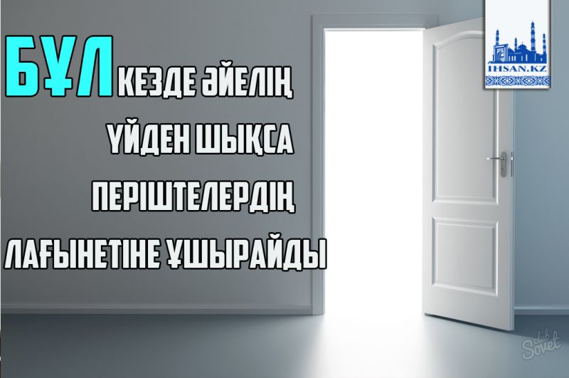 Бұл кезде әйелің үйден шықса періштелердің лағынетіне ұшырайды