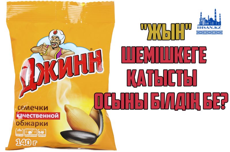 «жын»  шемішкесіне қатысты осыны білдің бе?