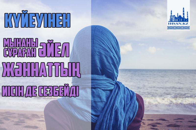 Күйеуінен мынаны сұраған әйел жәннаттың иісін де сезбейді