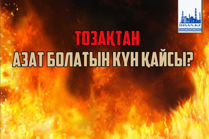 Тозақтан азат болатын күн қайсы?