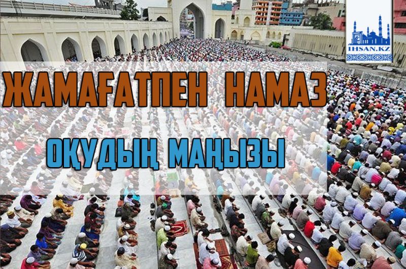 Жамағатпен намаз оқудың маңызы