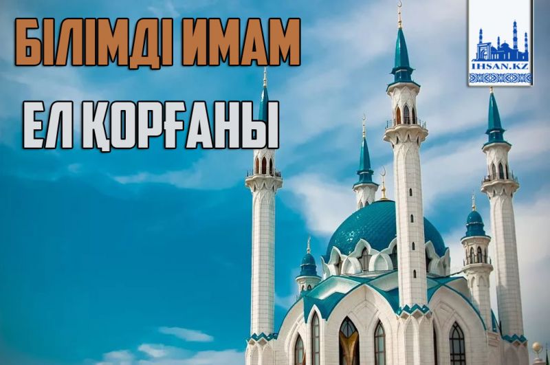 Білімді имам ел қорғаны