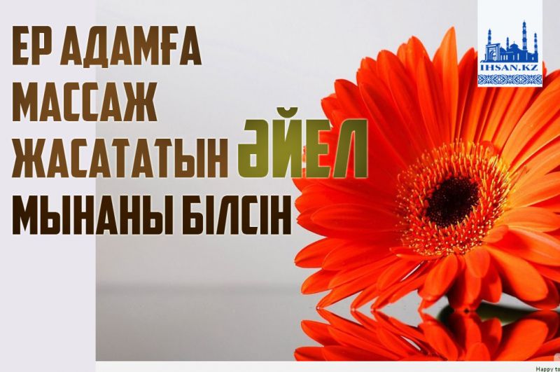 Ер адамға массаж жасататын әйел мынаны білсін