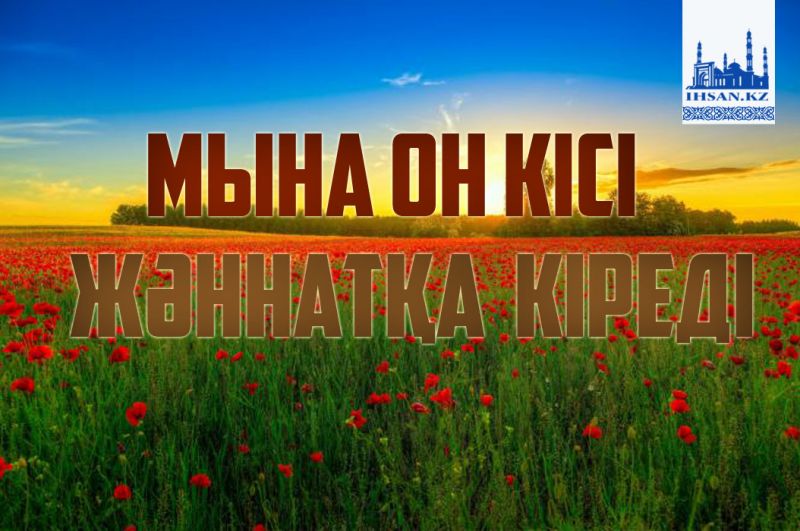 Мына он кісі жәннатқа кіреді