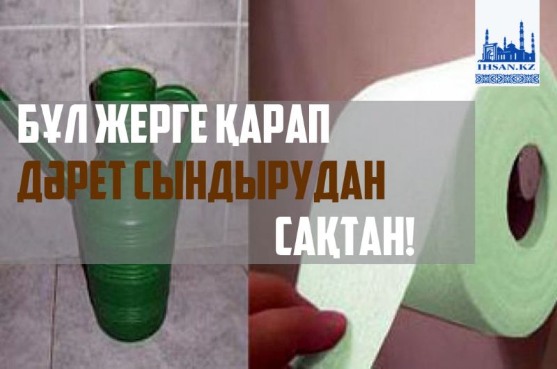 Бұл жерге қарап  дәрет сындырудан сақтан!