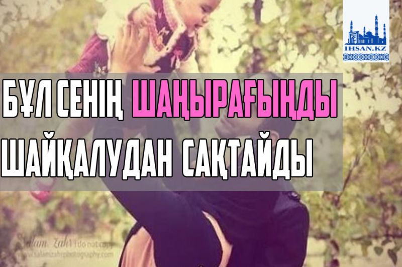 Бұл сенің  шаңырағыңды   шайқалудан  сақтайды