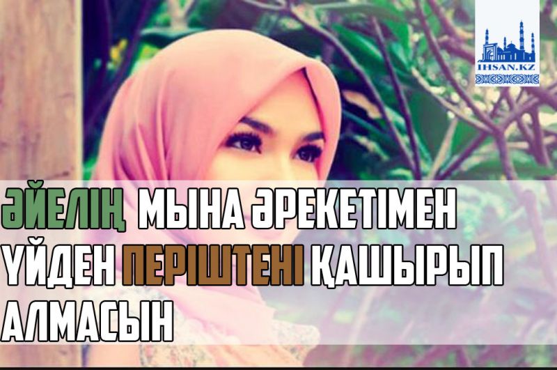 Әйелің мына әрекетімен үйдегі періштені қашырып алмасын