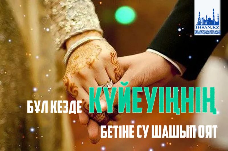 Бұл кезде күйеуіңнің бетіне су шашып оят
