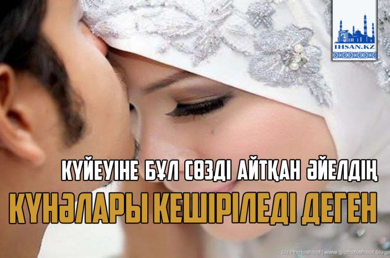 Күйеуіне бұл сөзді айтқан әйелдің күнәлары кешіріледі деген