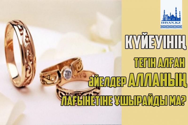 Күйеуінің тегін алған әйелдер Алланың лағынетіне ұшырайды ма?
