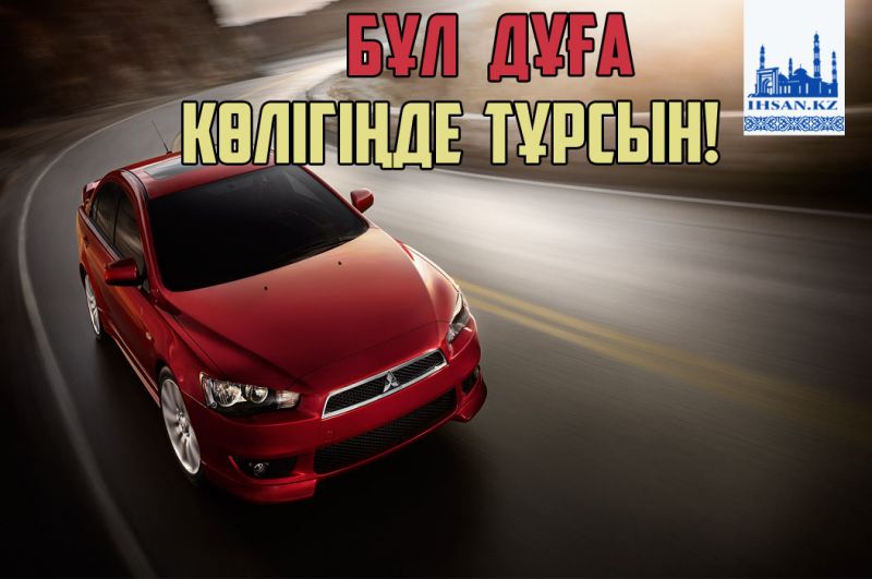 Бұл дұға көлігіңде тұрсын!