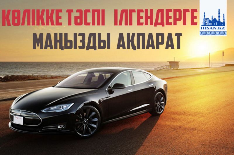 Көлікке тәспі ілгендерге маңызды ақпарат