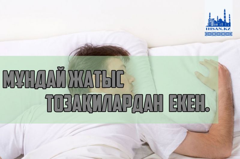 Мұндай жатыс тозақилардан екен.