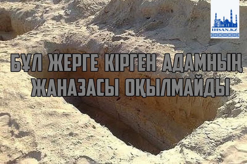Бұл жерге кірген адамның жаназасы оқылмайды
