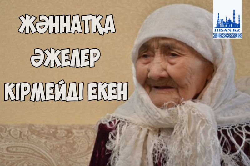 Жәннатқа әжелер кірмейді екен