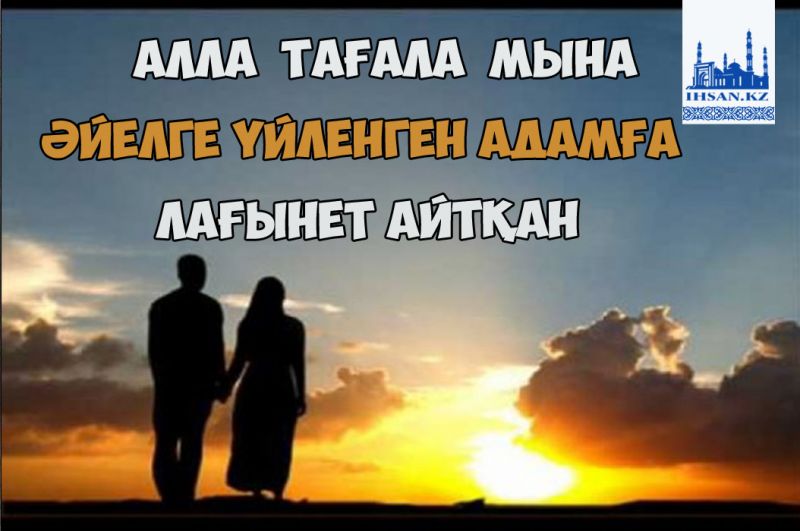 Алла тағала мына әйелге үйленген адамға лағынет айтқан