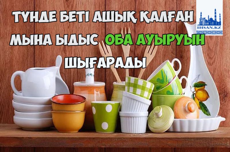 ТҮНДЕ БЕТІ АШЫҚ ҚАЛҒАН МЫНА ЫДЫС ОБА АУЫРУЫН ШЫҒАРАДЫ