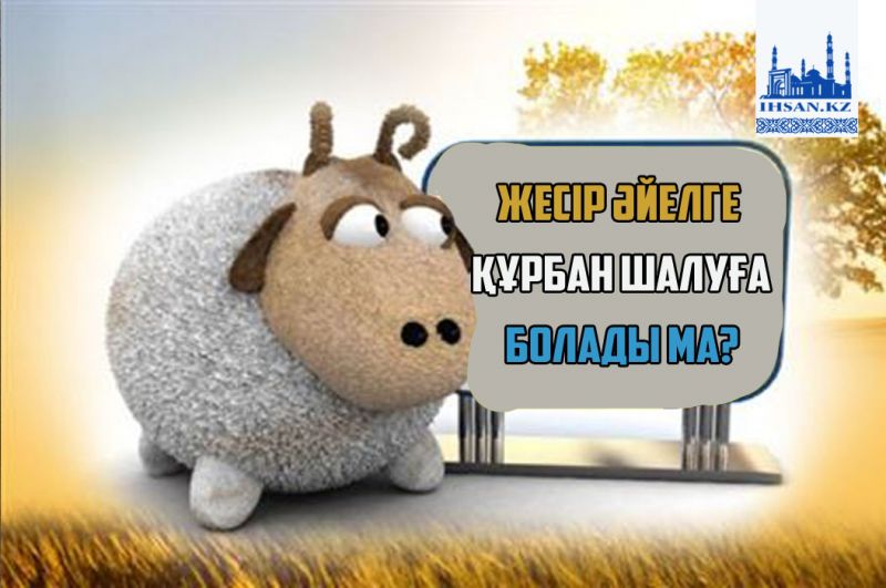 Жесір әйелге құрбан шалуға болады ма?