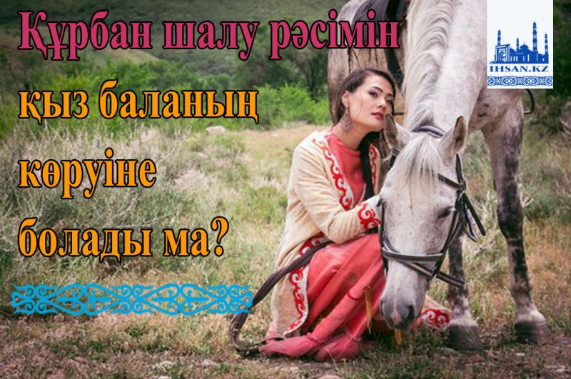 Құрбан шалу рәсімін қыз баланың көруіне болады ма?