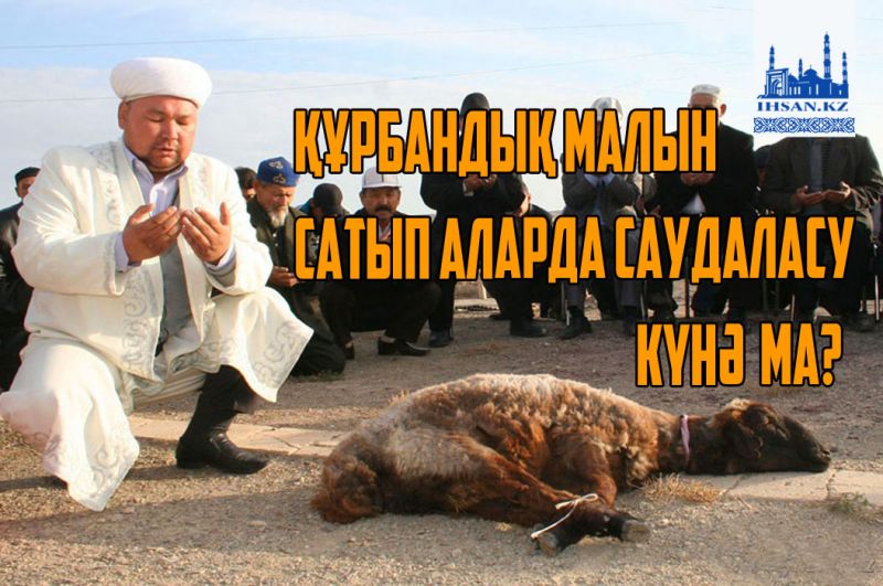 Құрбандық малын сатып аларда саудаласу күнә ма?