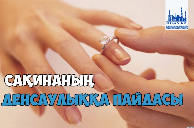 Сақинаның денсаулыққа пайдасы 