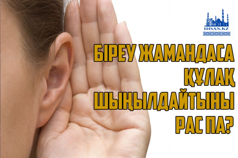Біреу жамандаса құлақ шыңылдайтыны рас па?