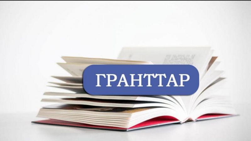 ГРАНТ ИЕЛЕРІНІҢ ЖАҢА ТІЗІМІ ДАЙЫН БОЛДЫ