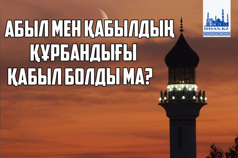 Абыл мен Қабылдың құрбандығы қабыл болды ма?