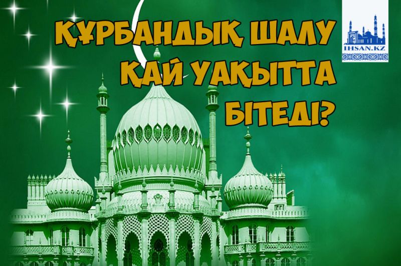 Құрбандық шалу қай уақытта бітеді?