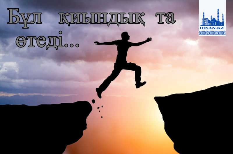 Бұл қиындық та өтеді