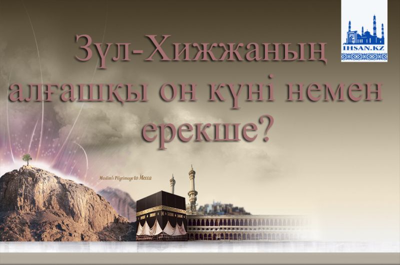 Зүл-Хижжаның алғашқы он күні немен ерекше?