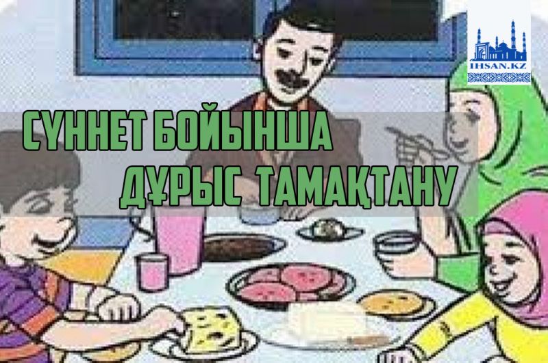 Сүннет бойынша дұрыс тамақтану