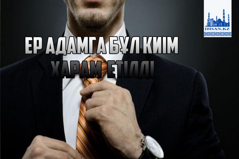Ер адамға бұл киім харам етілді