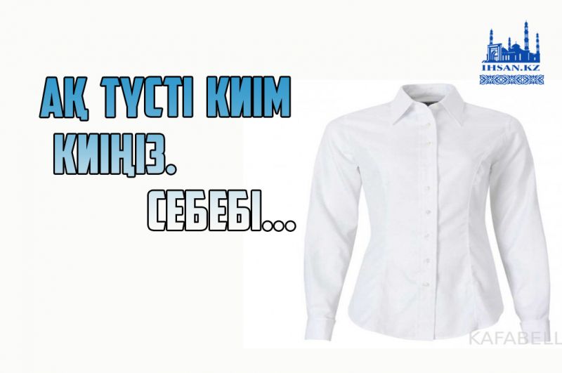 Ақ түсті киім киіңіз. Себебі...