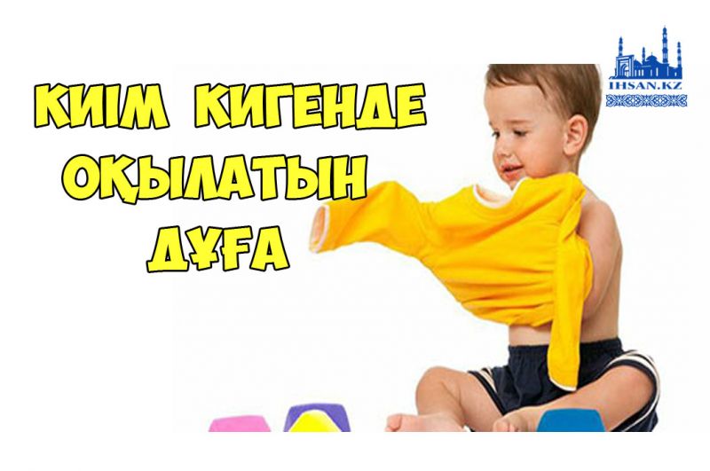Киім  кигенде оқылатын дұға 