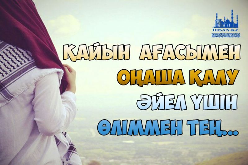 Қайын ағасымен оңаша қалу әйел үшін өліммен тең...