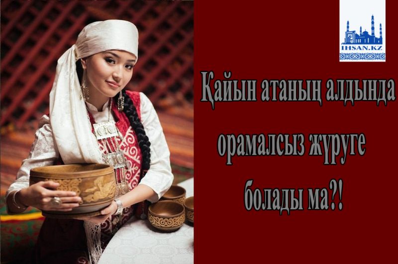 Қайын атаның алдында орамалсыз жүруге болады ма?!