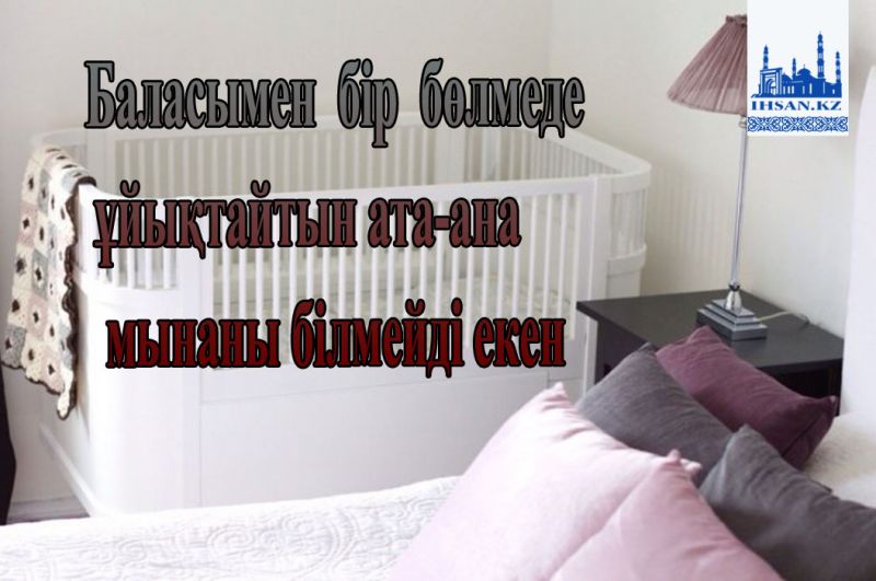 Баласымен бір бөлмеде ұйықтайтын ата-ана  мынаны білмейді екен