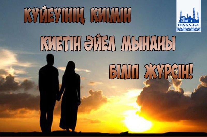 Күйеуінің киімін киетін әйел мынаны біліп жүрсін 